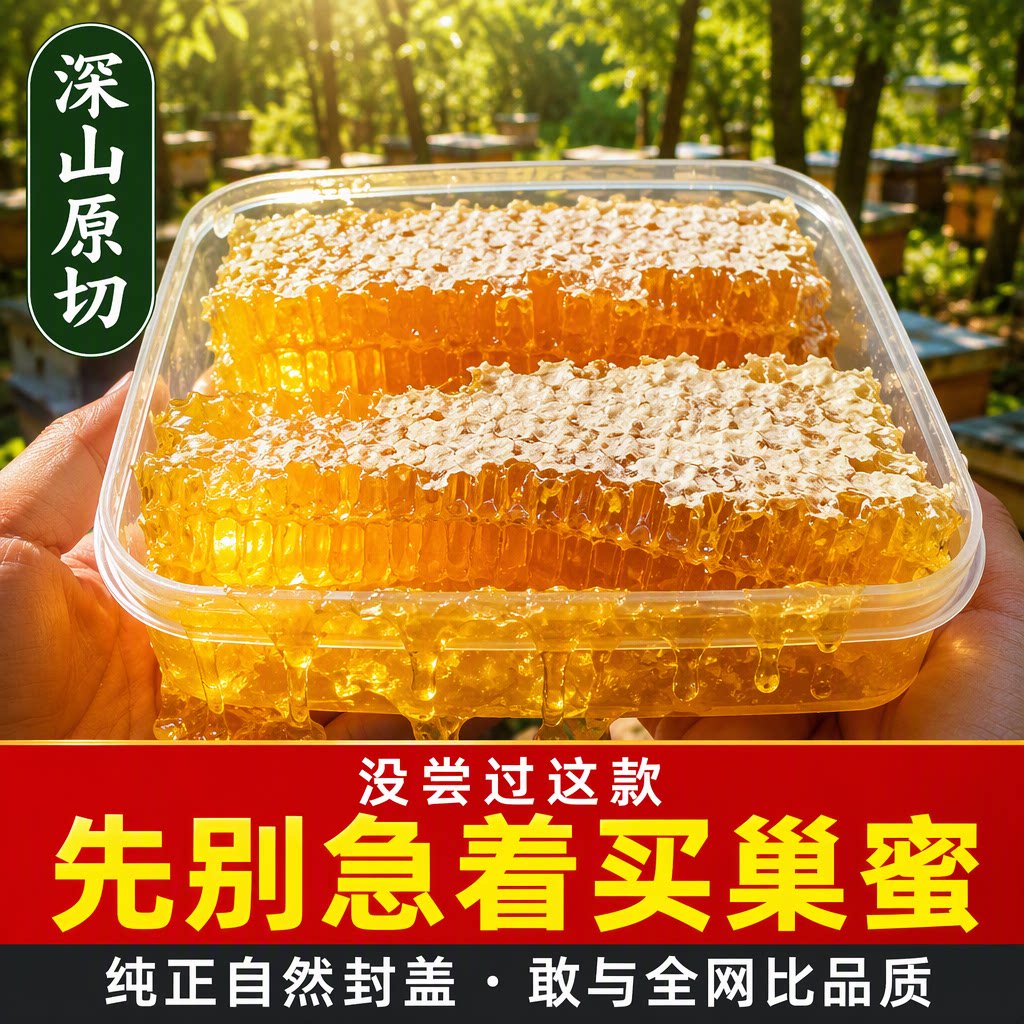 蜂巢蜜嚼着吃纯正天然农家自产野生深山蜂巢块老巢峰蜜土蜂蜜500g