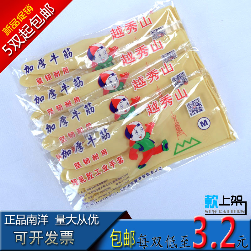 包邮越秀山乳胶手套洗碗手套橡胶手套加厚牛筋手套耐酸碱胶皮手套