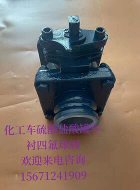 阀门衬四氟球阀盐酸硫酸罐车