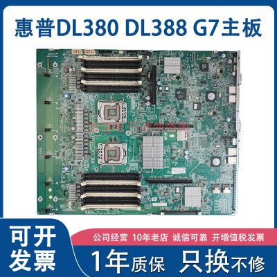 HP/惠普 DL380 G7 DL388 G7 服务器主板 599038-001 583918-001