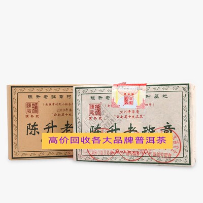 回收陈升号普洱茶2021年老班章青砖饼200克生茶云南勐海陈升茶业