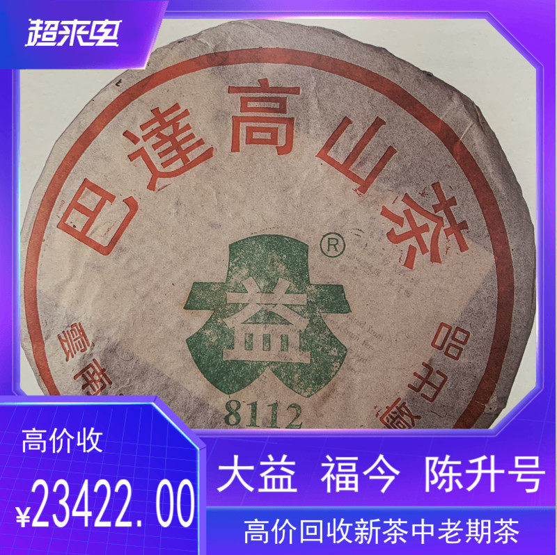 回收大益普洱茶2003年巴达高山茶8112生茶400克 云南勐海茶厂七子