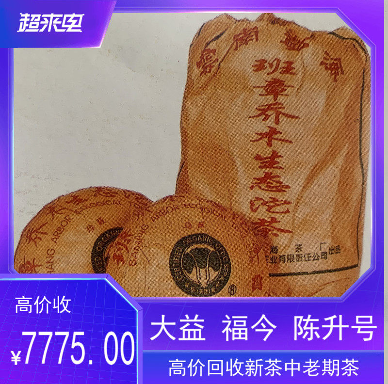 回收大益普洱茶2004年班章珍藏青沱250克 班章乔木生态沱饼茶