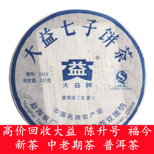 回收2007年701 702 7432 大益普洱茶 云南勐海茶厂 生茶357克青饼