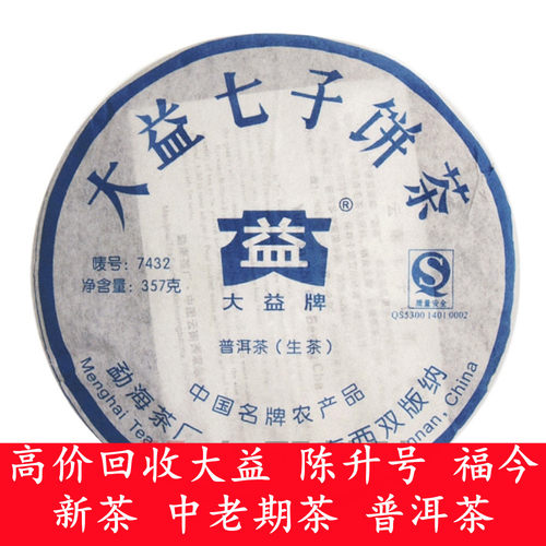 大益云南勐海357克普洱茶