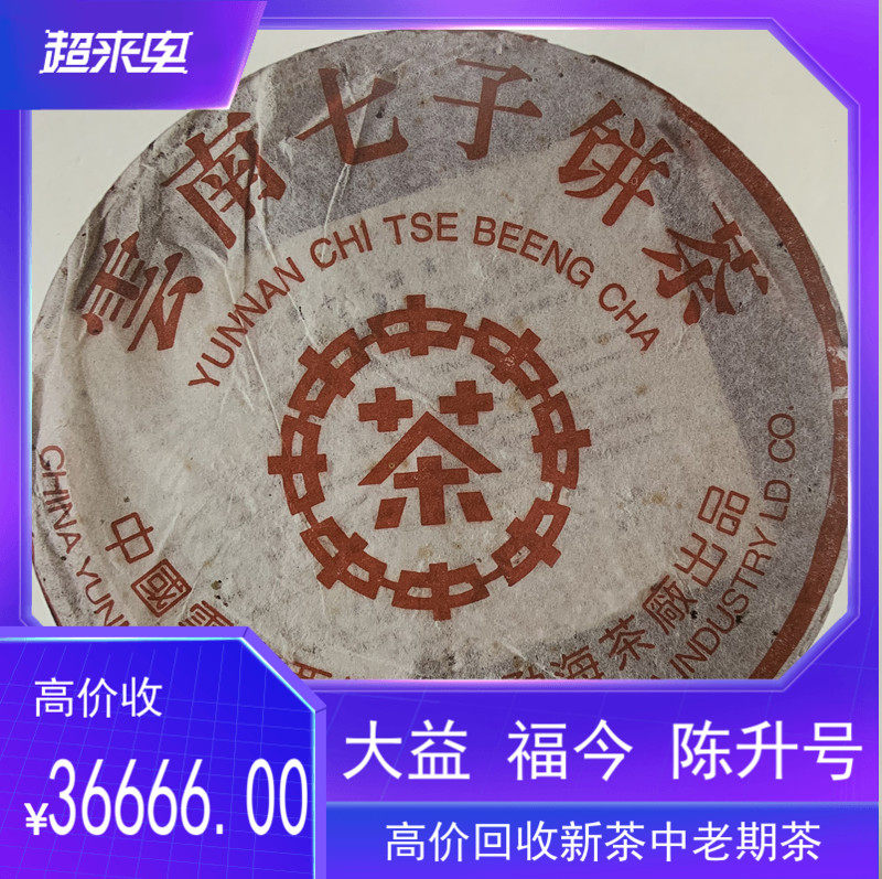 回收大益普洱茶2001年 140 中茶红印7572 熟茶357g 云南 勐海茶厂
