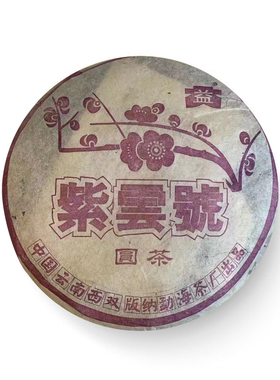 回收大益普洱茶 2003年303紫云号圆茶青饼云南七子饼茶勐海茶厂