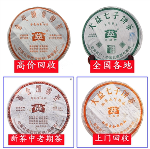 高价回收大益普洱2005年501乌金号金色韵象2006年601班章大叶陈茶