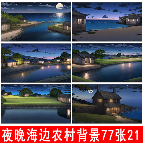 708090农村夜景海边东北农村乡村动画背景素材沙雕动画an cta ae