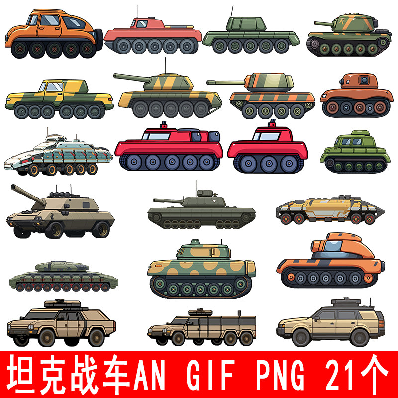an ae cta 卡通坦克战车手机动画素材参考文件png gif 设计素材