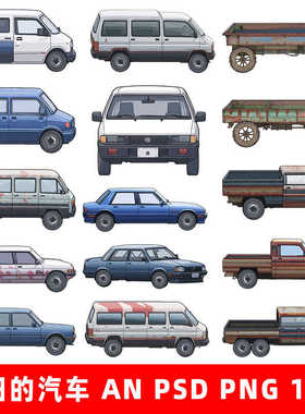 an psd png 8090卡通车辆轿车皮卡车货车面包车车辆手机动画素材