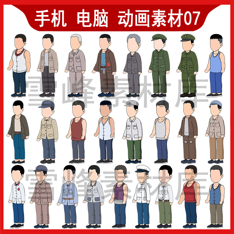 cta an ae 手机电脑沙雕动画角色素材8090 写实人物70农村角色