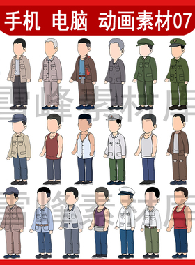 cta an ae 手机电脑沙雕动画角色素材8090 写实人物70农村角色