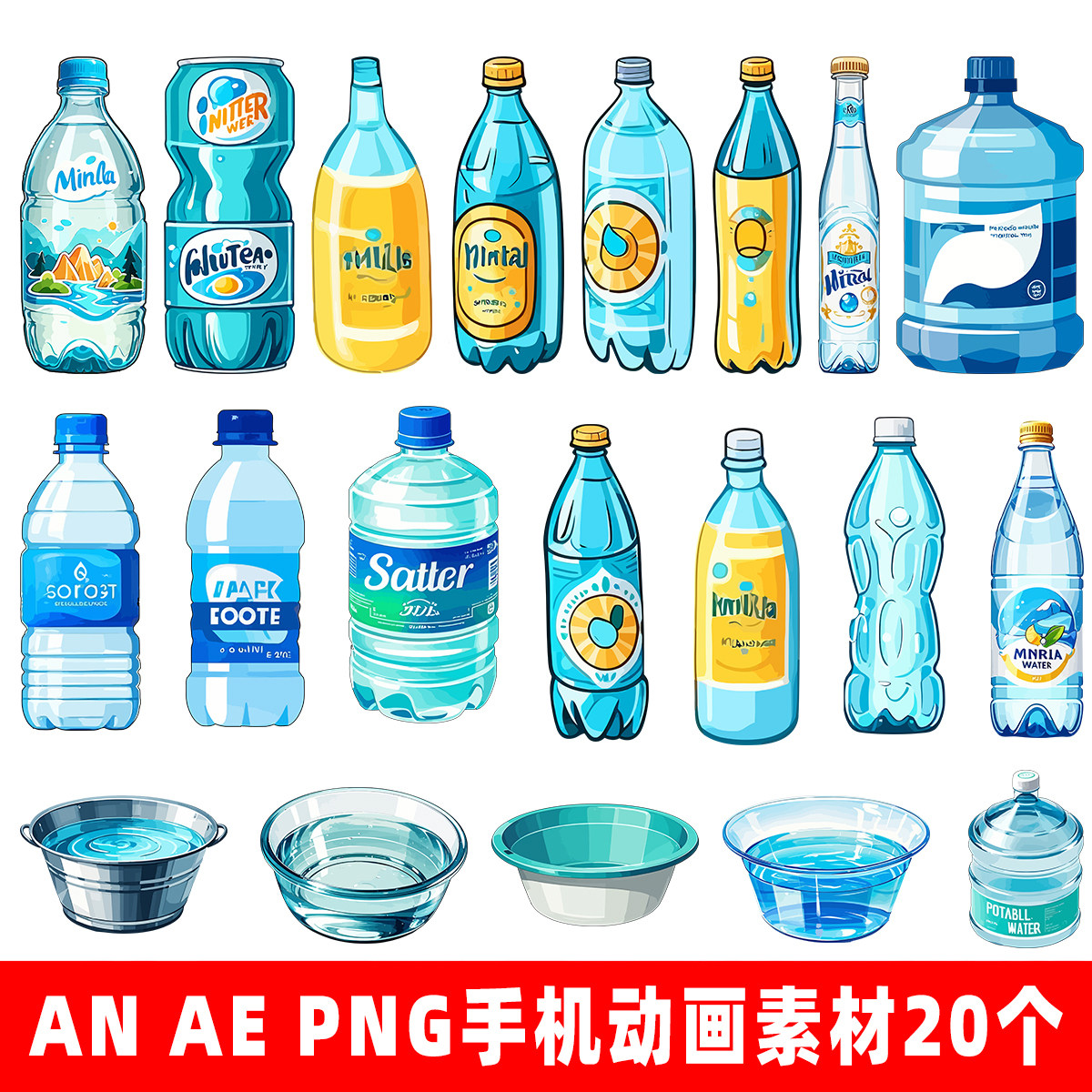 an动画素材矿泉水水瓶桶装水瓶装水水桶水杯水碗盆ae手机动画素材