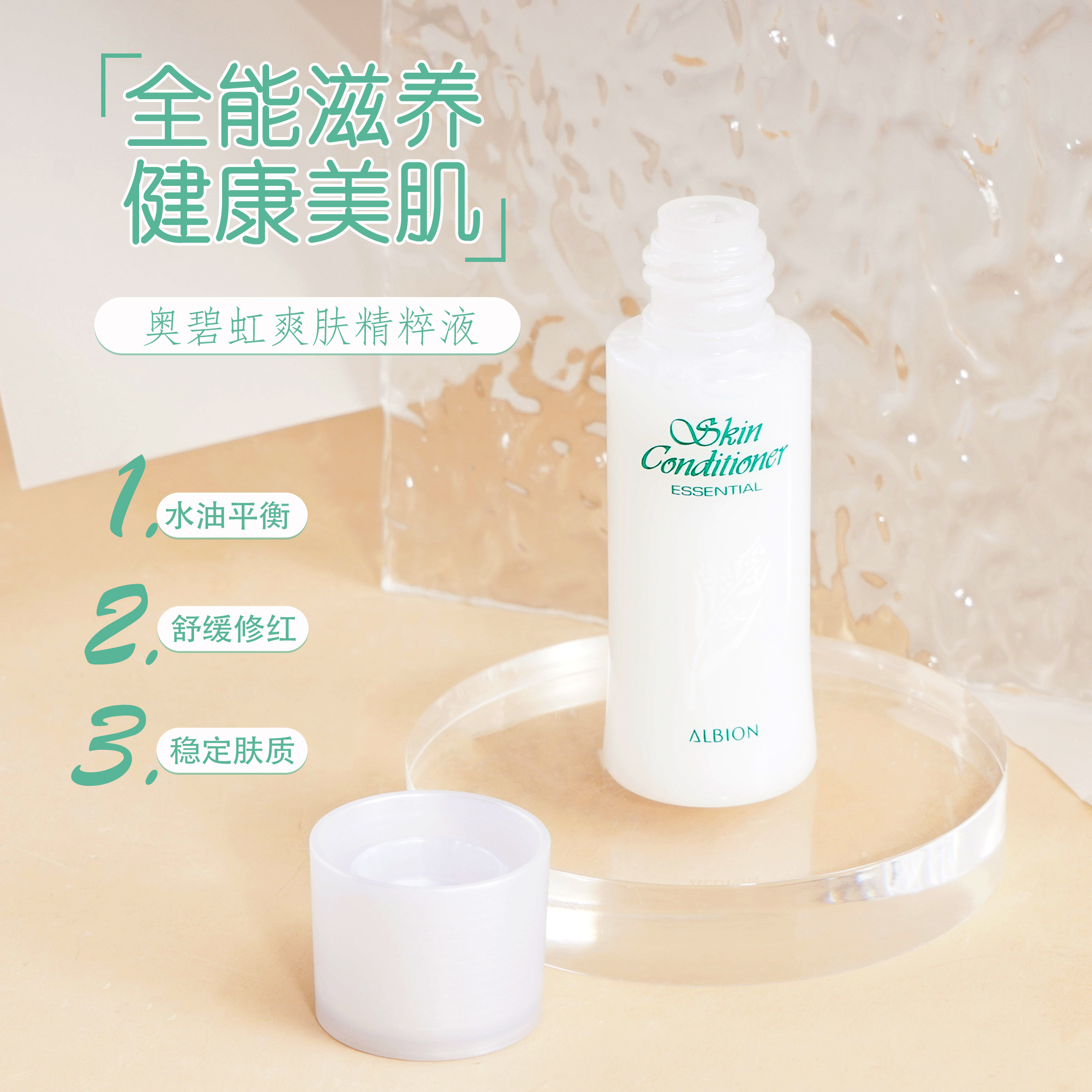 albion/奥尔滨奥碧虹奥比虹爽肤精萃液27ml小样 健康水祛痘闭口