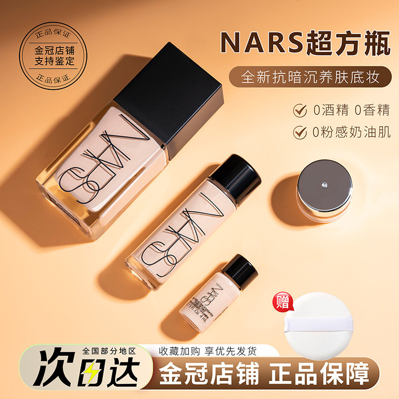 nars超方瓶粉底液小样遮瑕试色干皮油皮养肤不脱妆纳斯正品试用装怎么样,好用不?