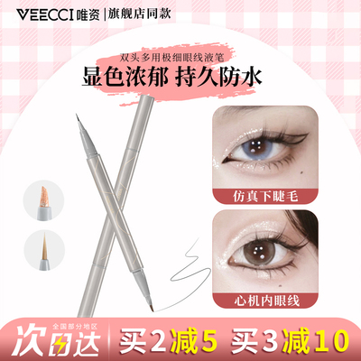 VEECCI唯资极细眼线笔