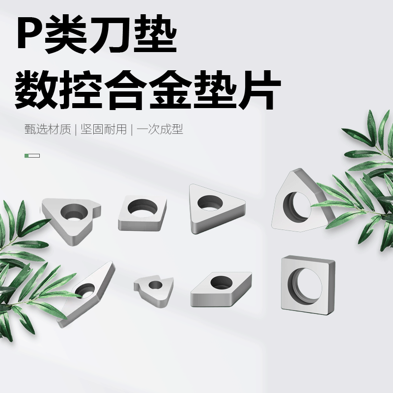 p类杠杆式车刀杆垫片合金刀垫PC12 PC15 PS19 PW08 桃型 钨钢垫片