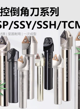 CNC数控可舍式倒角刀杆SSY/SSO/SSH/TCM30度45度 60度 90度倒角刀