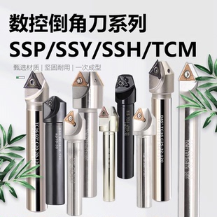 60度 CNC数控可舍式 90度倒角刀 TCM30度45度 SSH 倒角刀杆SSY SSO