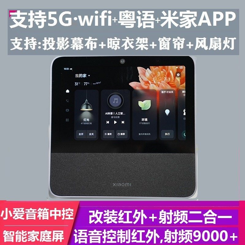 小米小爱音箱粤语智能家庭屏pro射频红外遥控空调电视窗帘风扇灯