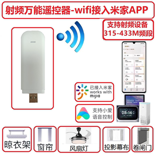 WiFi射频万能遥控米家拷贝电动窗帘幕布风扇灯晾衣架小爱语音控制