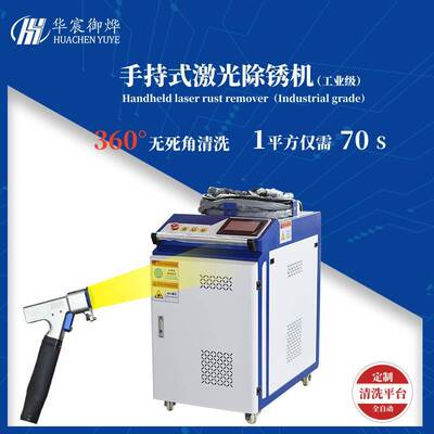 手持式激光除锈机金属除漆去油污2000W3000W全自动化激光清洗平台