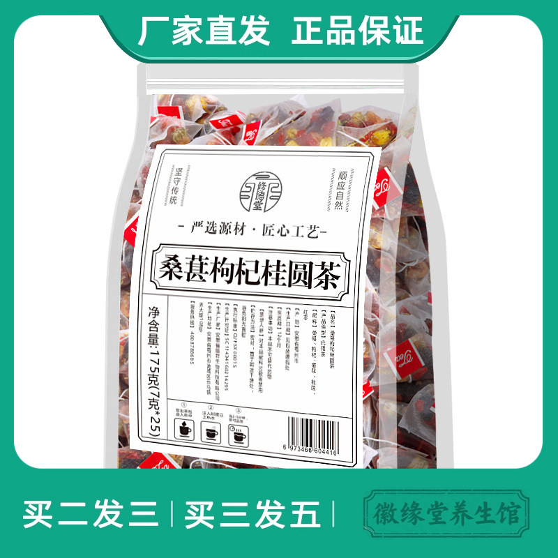 修德堂桑葚枸杞桂圆茶养生茶枸杞红枸杞红枣干养生组合袋泡茶