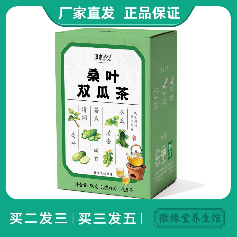 淳本茶记桑叶双瓜茶50g三角包苦瓜冬瓜茶养生茶盒装代用茶