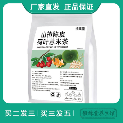 祝笑堂正品山楂陈皮荷叶薏米茶泡水喝的组合袋泡养生茶消消茶