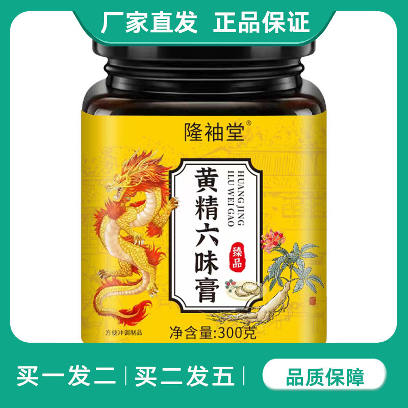 隆袖堂黄精六味膏300g麦芽糖蜂蜜黄精覆盆子桑葚男性滋补养生膏