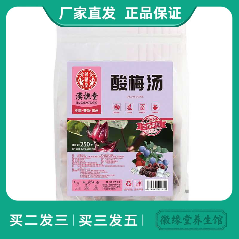 汉谯堂酸梅汤乌梅干橘皮玫瑰茄山楂桑葚甘草薄荷袋泡茶