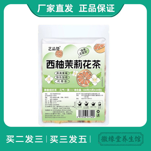 艺品赞西柚茉莉花养生茶夏季水果茶免煮饮品茉莉花组合袋泡茶