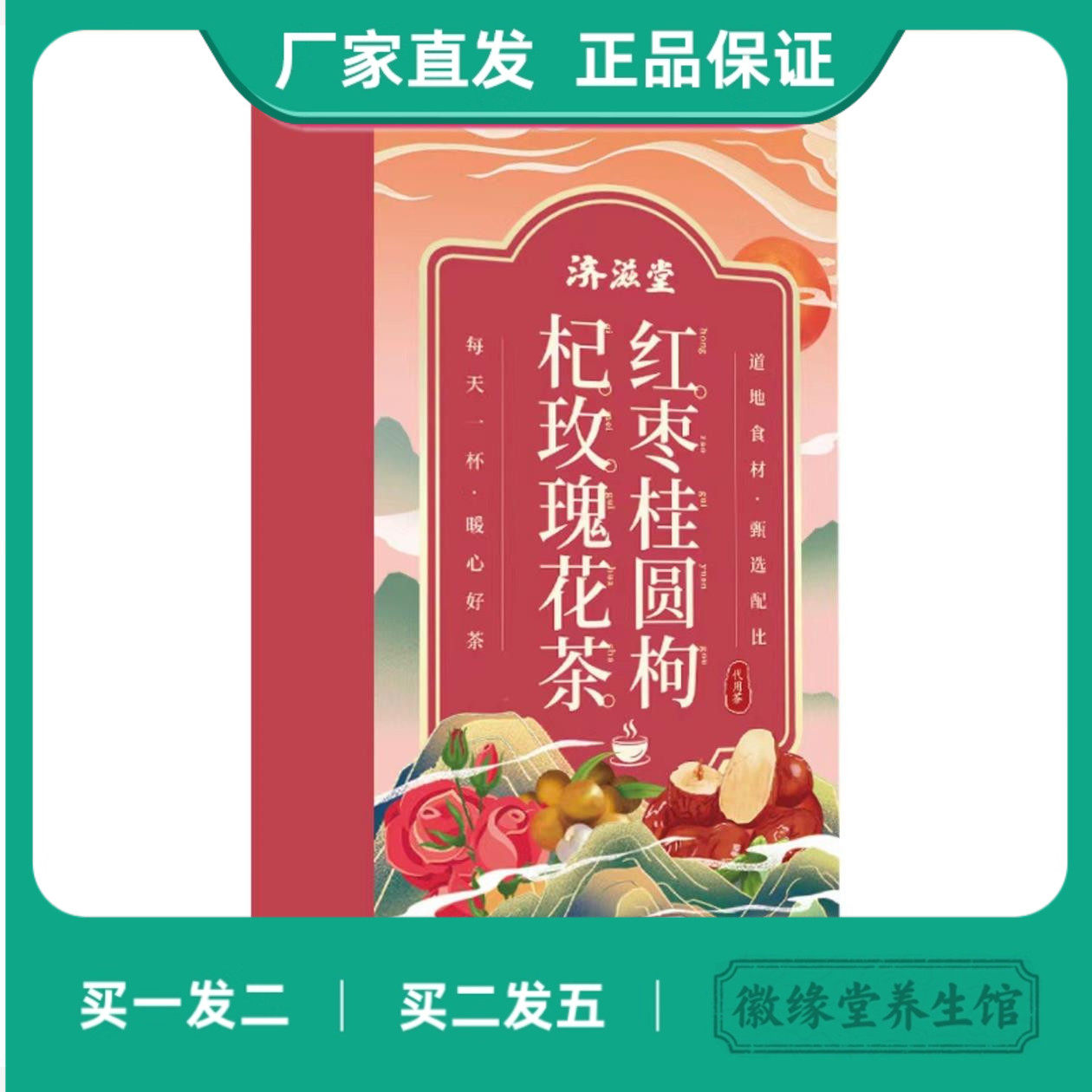 济滋堂红枣桂圆枸杞玫瑰
