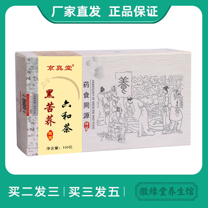 京真堂黑苦荞六合茶菊花玉米须