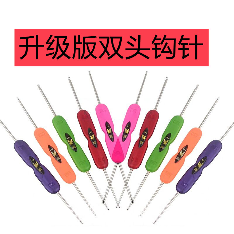 升级版毛线编织工具双头钩针