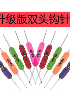 升级版毛线编织工具双头钩针