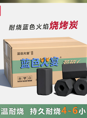 蓝色火宴芳碳烧烤炭耐烧机制火锅碳木炭烤肉取暖户外烧烤专用整箱