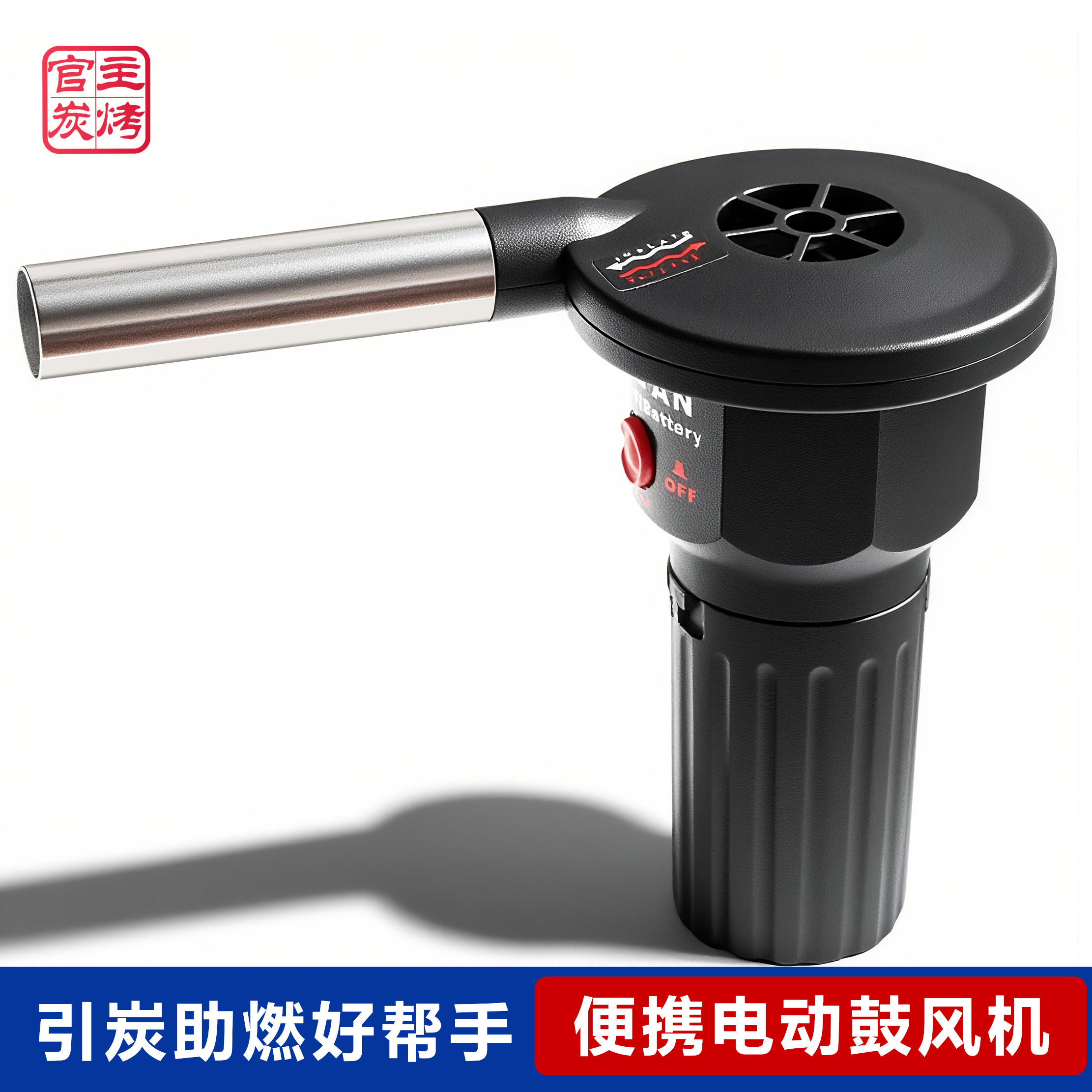 主烤官烧烤配件工具烧烤配件户外家用电动手动鼓风机野炊烧烤助燃