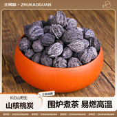 核桃木炭烧烤碳果木煮茶碳橄榄炭无烟碳家用乌榄碳无烟烧烤专用