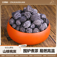 核桃木炭烧烤碳果木煮茶碳橄榄炭无烟碳家用乌榄碳无烟烧烤专用