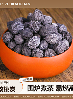 核桃木炭烧烤碳果木煮茶碳橄榄炭无烟碳家用乌榄碳无烟烧烤专用