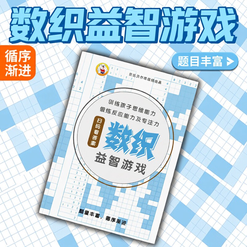 nonogram数织填图以数织图数墙数方数回数图儿童数学游戏书题本