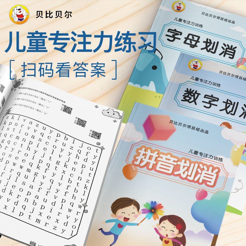 贝比贝尔字母数字划消儿童视觉专注力训练小学生注意益智玩具册卡