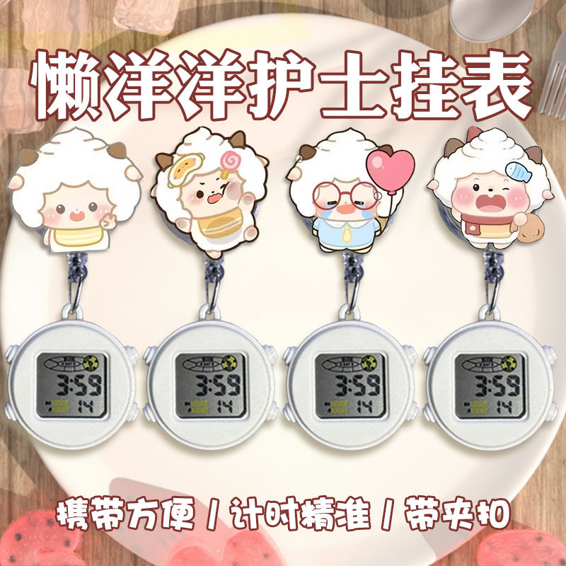 懒羊羊电子白表可拉伸医生护士表静音挂表卡通怀表伸缩电子考试