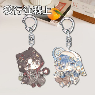 我行让我上钥匙扣简茸路柏沅学生卡通亚克力饰品书包挂件礼物