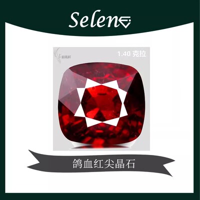 包邮无烧裸石Selene鸽血红尖晶石