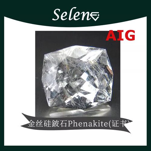 Phenakite硅鈹石稀有珍藏包邮