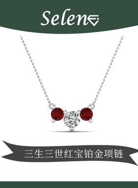 SELENE 三生三世项链 订婚首饰 宝石定制 吊坠18k/14K/铂金