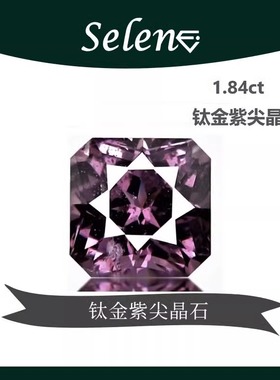 Selene 钛金紫尖晶石 无烧珍藏裸石 高雅大方 缅甸 Spinel 包邮